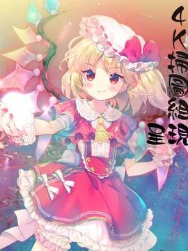 [4K掃圖組][山文京伝] 月下香の檻 一_003