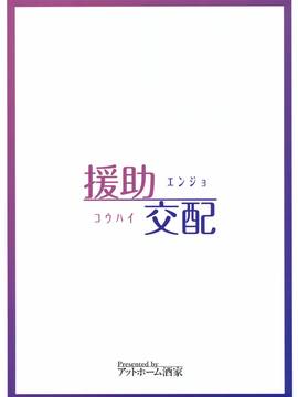 [アットホーム酒家(たくのみ)] 援助交配(オリジナル)[嗶咔嗶咔漢化組]_26