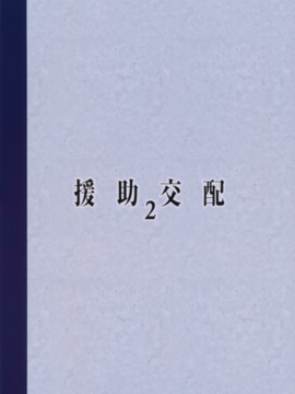 [アットホーム酒家(たくのみ)] 援助交配2[无毒汉化组]_26