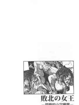 [bowalia] 敗北の女王 屈辱のアクメ晒し_131