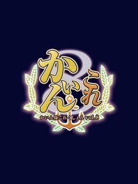 かぃん隊これくしょんvol8_001
