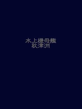 かぃん隊これくしょんvol8_054