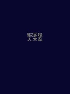 かぃん隊これくしょんvol8_743