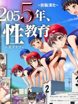 (光クラブ)2055年、性教育。 (49P)_01