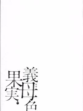 [4K掃圖組][大嶋亮] 義母色果実_049