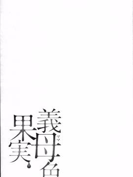 [4K掃圖組][大嶋亮] 義母色果実_091