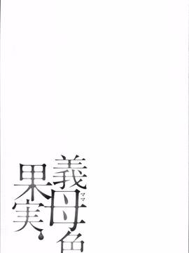 [4K掃圖組][大嶋亮] 義母色果実_133