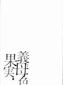 [4K掃圖組][大嶋亮] 義母色果実_175
