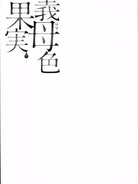 [4K掃圖組][大嶋亮] 義母色果実_197