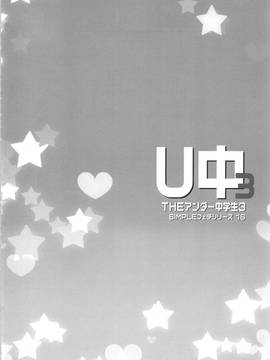 (C85) [メルヘンBOX (ぽよよんろっく、小路あゆむ、うたたねひろゆき)] THE アンダー中学生3 (よろず)_004