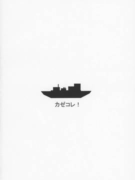 (C89) [DAIVE (KOU)] カゼコレ! (艦隊これくしょん -艦これ-)_003