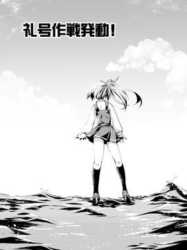 [銀の星亭 (田宮秋人)] 礼号作戦発動! (艦隊これくしょん -艦これ-)_006
