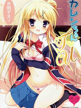 (C88) [DOGYEAR(九条だんぼ)] カレンちゃん☆TU ホ別デス! (きんいろモザイク)