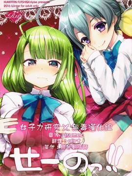 [女子力研究X无毒汉化组] (C91)  [くまたんFlash! (はなぉ)] せーのっ!! (艦隊これくしょん -艦これ-)