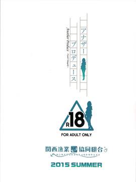 [无毒汉化组] (C88) [関西漁業協同組合(丸新)] アナザープロデュース (アイドルマスター シンデレラガールズ)_IMG_0002