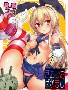 (C84) [circle six (緑青黒羽)] きおしおぜかまし (艦隊これくしょん-艦これ-) [中国翻訳]
