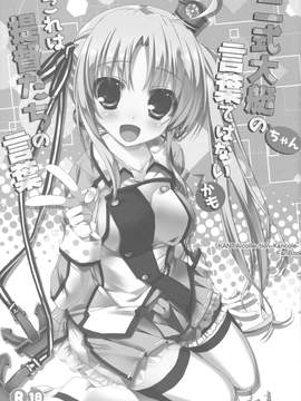 [靴下汉化组] (とら祭り2015) [Happy Birthday (丸ちゃん。)] 二式大艇ちゃんの言葉ではないかも これは提督たちの言葉 (艦隊これくしょん -艦これ-)_02