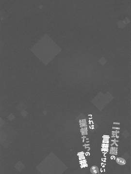 [靴下汉化组] (とら祭り2015) [Happy Birthday (丸ちゃん。)] 二式大艇ちゃんの言葉ではないかも これは提督たちの言葉 (艦隊これくしょん -艦これ-)_03