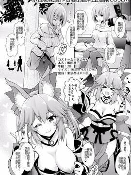 (COMIC1☆11) [SSB (まりりん)] ○○のコスプレの人。 (FateGrand Order) [咕咕咕漢化组]_006