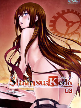 (C82) [我儘堂 (翔丸、NIO)] Sitainsu;Kedo シタインス・ケード 03 (Steins;Gate) [好野柯個人漢化]
