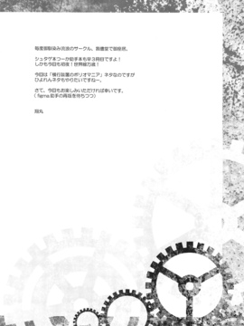 (C82) [我儘堂 (翔丸、NIO)] Sitainsu;Kedo シタインス・ケード 03 (Steins;Gate) [好野柯個人漢化]_03