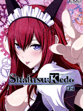 (C82) [我儘堂 (翔丸、NIO)] Sitainsu；Kedo シタインス・ケード 04 (シュタインズゲート) [好野柯個人漢化]