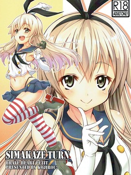 (COMIC1☆11) [BRAVE HEART petit (KOJIROU!)] SIMAKAZE TURN (艦隊これくしょん -艦これ-)