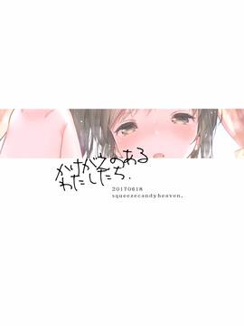 (サンクリ2017 Summer) [squeezecandyheaven (いちはや)] かけがえのあるわたしたち。 (オリジナル)_026