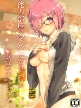 (サンクリ2017 Summer) [まんとび (橋本)] 俺の部屋でマシュが寝てたから無茶苦茶にしてみた。 (Fate╱Grand Order)