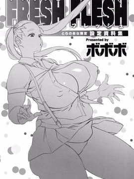 [風的工房][ボボボ] FRESH FLESH + とらのあなリーフレット 鮮甜美味淫女猥肉_217