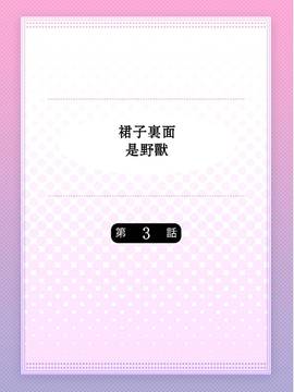 [ハナマルオ] スカートの中はケダモノでした。 第3話 [小花花同盟戰線]_02