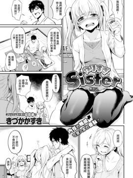 [きづかかずき] やりすぎSister (COMIC快楽天 2017年5月号) [無邪気漢化組][MJK-17-Z575][無修正]