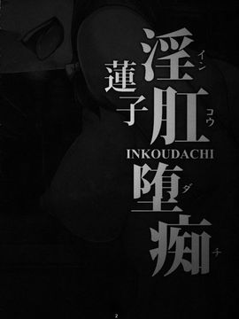 蓮子 淫肛堕痴_002