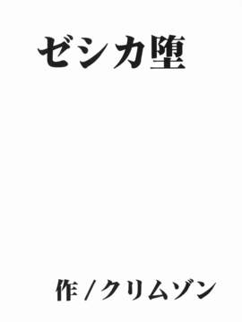 [クリムゾン][勇者鬥惡龍 ゼシカ堕 (DRAGON QUEST)_05