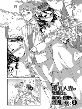 [あちゅむち] 人妻不信 〜淫欲に堕ちる爆乳達〜_004