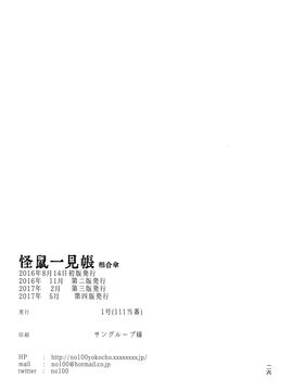(コミティア120) [111当番 (1号)] 怪鼠一見帳 相合傘 [CE家族社]_25