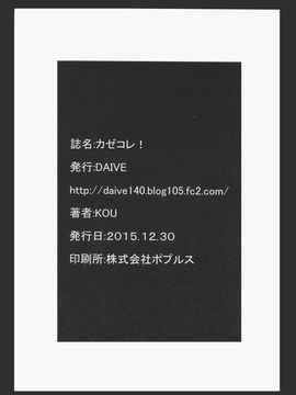 [靴下汉化组] (C89) [DAIVE (KOU)] カゼコレ! (艦隊これくしょん -艦これ-)_021