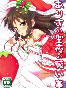 (C91) [reAbarna (浦歩あん)] ありすの聖夜の願い事 (アイドルマスター シンデレラガールズ)