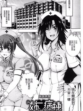 [前川ハヤト] お姉ちゃん病棟♥_006