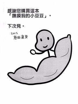 [恵田真芽] まめいじり_196
