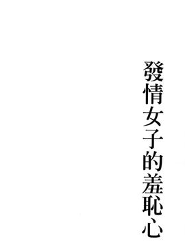 [風的工房][板場広志] 発情カノジョの羞恥心 發情女子的羞恥心_057