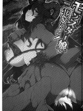 [風的工房][アンソロジー] 二次元コミックマガジン モンスター娘に犯されたい！ 美艷魔獸姑娘們好想被她侵犯！_003