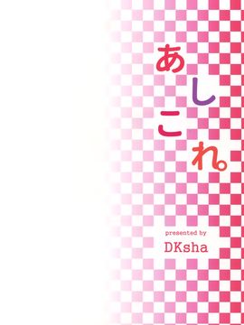 [空気系☆漢化](C90) [DKsha (加瀬大輝)] あしこれ。その5 (艦隊これくしょん-艦これ-)_18_017