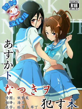 [脸肿汉化组] (C92) [スタジオ・ワラビー (あお葉ばら)] あすかトなつきヲ犯す本 (響け!ユーフォニアム)_001 - 副本