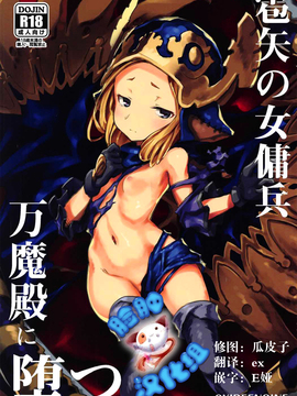 [脸肿汉化组] (C92) [OXIDE.Lab (OXIDEENGINE)] 雹矢の女傭兵 万魔殿に堕つ (グランブルーファンタジー)_001 - 副本