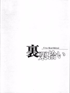 [4K掃圖組][寄生虫] 裏栗拾い_031