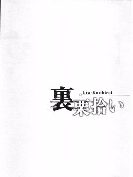 [4K掃圖組][寄生虫] 裏栗拾い_059