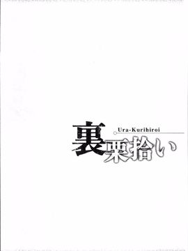 [4K掃圖組][寄生虫] 裏栗拾い_111
