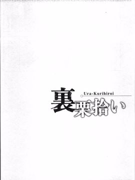 [4K掃圖組][寄生虫] 裏栗拾い_139