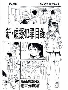 なんこつ揚げライス (kyo1)] シン・非実在犯罪目録 満載在来線痴漢電車編_CE_1395_002